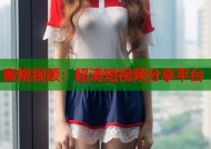 蜜桃视频：超清短视频分享平台