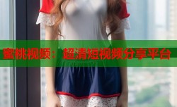 蜜桃视频：超清短视频分享平台