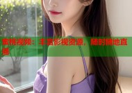 蜜桃视频：丰富影视资源，随时随地直播