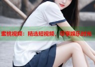 蜜桃视频：精选短视频，尽享娱乐时光