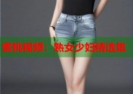 蜜桃视频：熟女少妇精选集