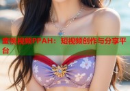 蜜桃视频PPAH：短视频创作与分享平台