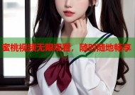 蜜桃视频无限观看，随时随地畅享