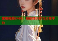 蜜桃视频2468：短视频创作与分享平台