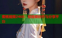 蜜桃视频2468：短视频创作与分享平台