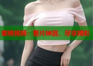 蜜桃视频：看片神器，尽享精彩