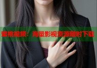 蜜桃视频：海量影视资源随时下载