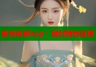蜜桃视频app：随时随地直播