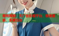蜜桃视频：无广告影视平台，极速更新，多屏互动