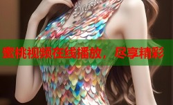蜜桃视频在线播放，尽享精彩