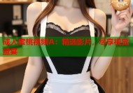 成人蜜桃视频A：精选影片，尽享视觉盛宴