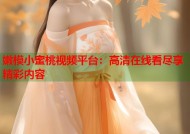 嫩模小蜜桃视频平台：高清在线看尽享精彩内容