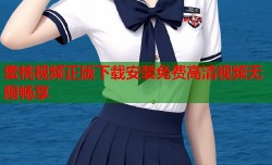 蜜桃视频正版下载安装免费高清视频无限畅享