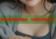 蜜桃视频福利在线：精彩视频随时看