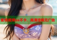 蜜桃视频aa不卡，高清流畅无广告