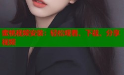 蜜桃视频安装：轻松观看、下载、分享视频
