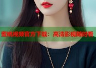 蜜桃视频官方下载：高清影视随时看