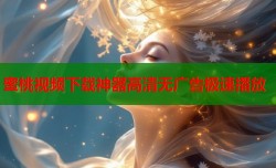 蜜桃视频下载神器高清无广告极速播放