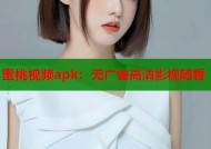 蜜桃视频apk：无广告高清影视随看