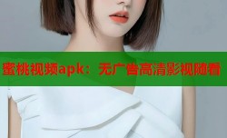 蜜桃视频apk：无广告高清影视随看