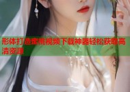 形体打造蜜桃视频下载神器轻松获取高清资源