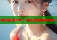 蜜桃视频add：轻松添加视频特效