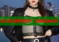 美女晃动蜜桃视频：动感视觉体验
