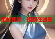 蜜桃视频：视频在线看