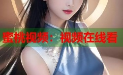 蜜桃视频：视频在线看