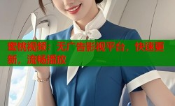 蜜桃视频：无广告影视平台，快速更新，流畅播放