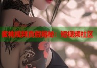 蜜桃视频真假揭秘：短视频社区