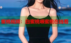蜜桃视频：白蜜桃喂蜜桃在线看
