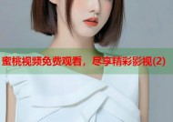 蜜桃视频免费观看，尽享精彩影视(2)