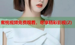 蜜桃视频免费观看，尽享精彩影视(2)