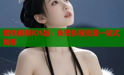 蜜桃视频iOS版：免费影视资源一站式观看