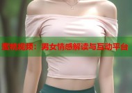 蜜桃视频：男女情感解读与互动平台