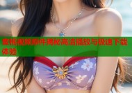 蜜桃视频原件揭秘高清播放与极速下载体验