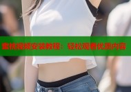 蜜桃视频安装教程：轻松观看优质内容