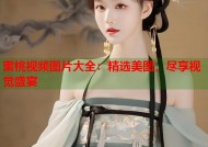 蜜桃视频图片大全：精选美图，尽享视觉盛宴