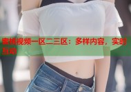 蜜桃视频一区二三区：多样内容，实时互动