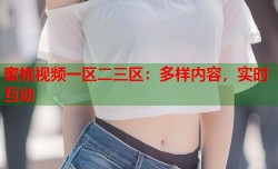 蜜桃视频一区二三区：多样内容，实时互动