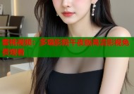 蜜桃视频：多瑙影院午夜版高清影视免费观看