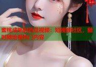 蜜桃成熟时西瓜视频：短视频社区，随时随地看热门内容