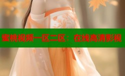 蜜桃视频一区二区：在线高清影视
