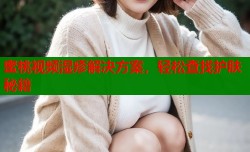 蜜桃视频湿疹解决方案，轻松查找护肤秘籍