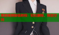 蜜桃视频卸载教程：轻松删除，释放空间