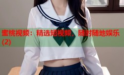 蜜桃视频：精选短视频，随时随地娱乐(2)