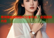 蜜桃蜜桃视频图片分享平台，发现新鲜内容