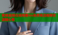 蜜桃视频在线观看ios免费高清视频资源随心看