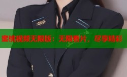 蜜桃视频无限版：无限看片，尽享精彩